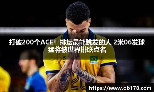 打破200个ACE！排坛最能跳发的人 2米06发球猛将被世界排联点名