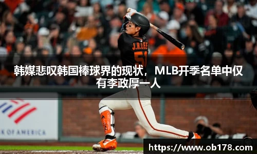 韩媒悲叹韩国棒球界的现状，MLB开季名单中仅有李政厚一人