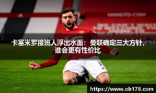 卡塞米罗接班人浮出水面：曼联确定三大方针，谁会更有性价比