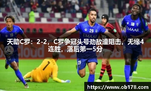 天助C罗：2-2，C罗争冠头号劲敌遭阻击，无缘4连胜，落后第一5分