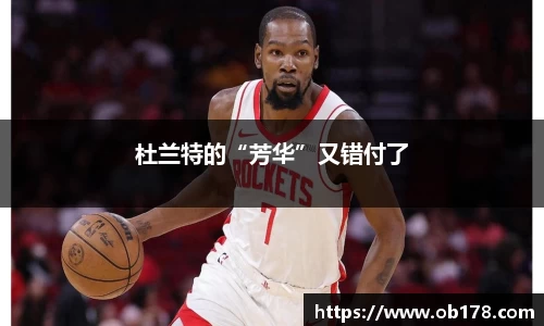 杜兰特的“芳华”又错付了