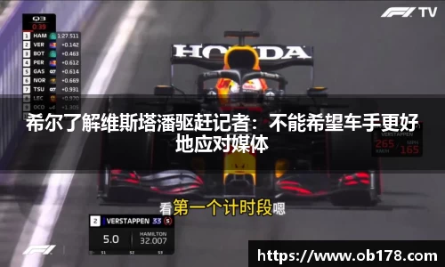 希尔了解维斯塔潘驱赶记者：不能希望车手更好地应对媒体