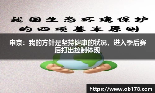 申京：我的方针是坚持健康的状况，进入季后赛后打出控制体现