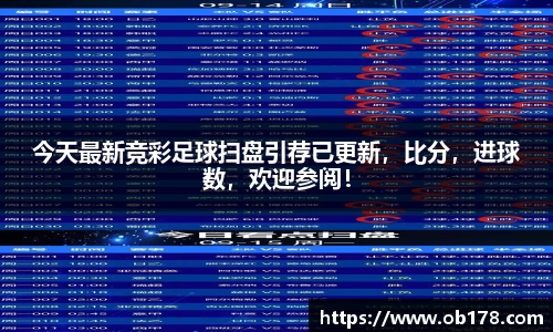 今天最新竞彩足球扫盘引荐已更新，比分，进球数，欢迎参阅！