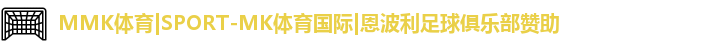 MK体育恩波利